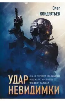 Удар невидимки