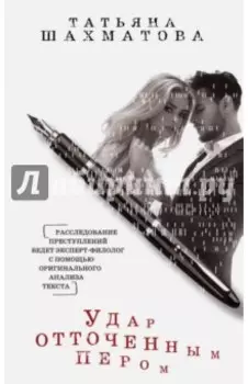 Удар отточенным пером