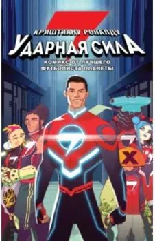 Ударная сила Криштиану Роналду