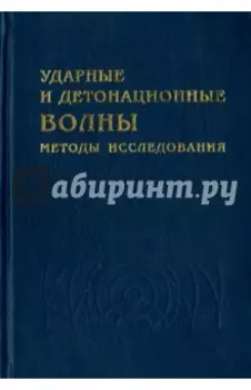 Ударные и детонационные волны. Методы исследования