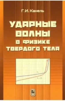 Ударные волны в физике твердого тела