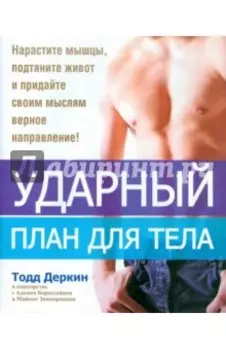 Ударный план для тела