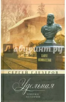 Удельная. Очерки истории