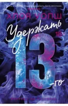 Удержать 13-го