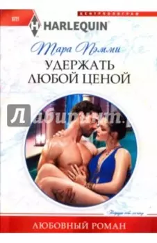 Удержать любой ценой