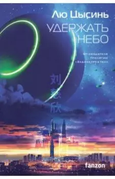 Удержать небо