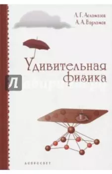 Удивительная физика