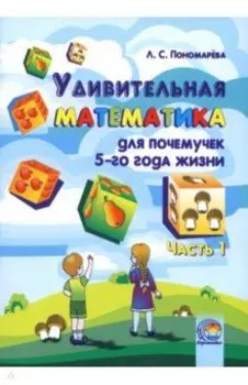 Удивительная математика для почемучек 5 года жизни. В 2-х частях. Часть 1