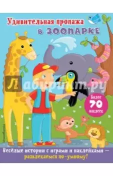 Удивительная пропажа в зоопарке