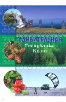 Удивительная Республика Коми