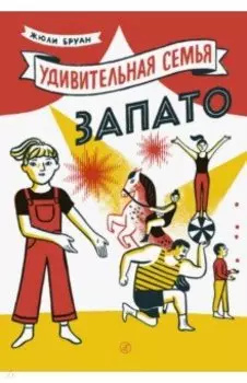 Удивительная семья Запато