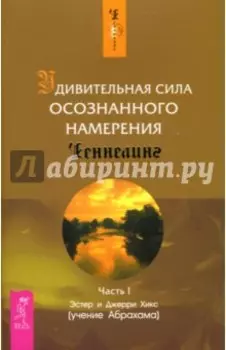 Удивительная сила осознанного намерения. Часть 1