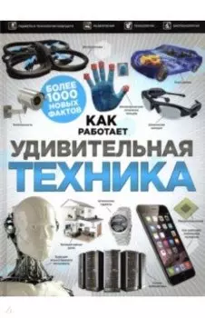 Удивительная техника
