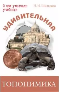 Удивительная топонимика. Происхождение географических названий