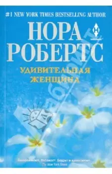 Удивительная женщина