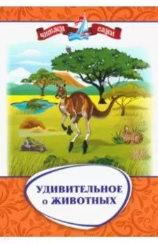 Удивительное о животных. Занимательные рассказы