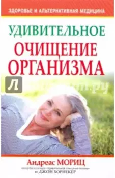 Удивительное очищение организма
