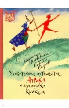 Удивительное путешествие Атрика и алхимика Кникса