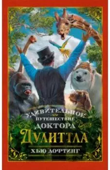 Удивительное путешествие доктора Дулиттла