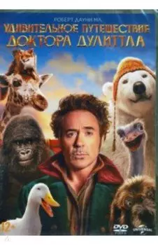 Удивительное путешествие доктора Дулиттла (DVD)