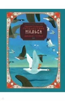 Удивительное путешествие Нильса с дикими гусями