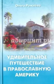 Удивительное путешествие в православную Америку