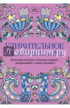 Удивительное раскрашивание