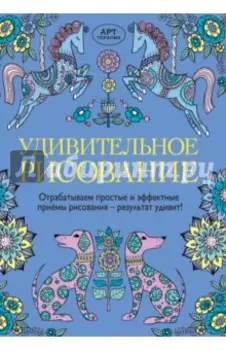Удивительное рисование
