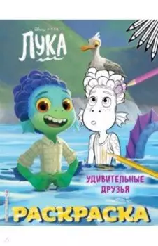 Удивительные друзья