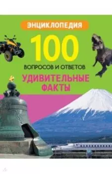 Удивительные факты