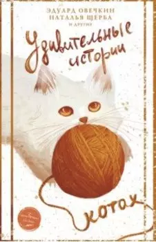 Удивительные истории о котах