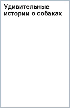 Удивительные истории о собаках