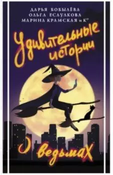 Удивительные истории о ведьмах