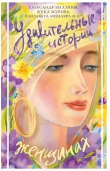 Удивительные истории о женщинах