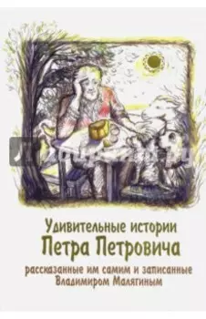 Удивительные истории Петра Петровича, рассказанные им самим