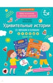 Удивительные истории со звуками и буквами. Задания, игры. ФГОС ДО