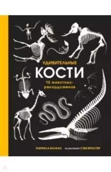 Удивительные кости. Десять животных-рекордсменов