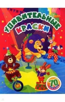 Удивительные краски. Занимательные задания