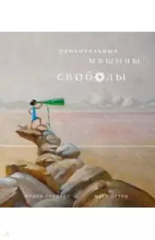 Удивительные машины свободы