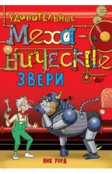 Удивительные механические звери