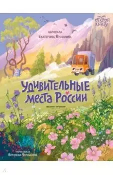 Удивительные места России