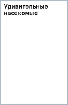 Удивительные насекомые