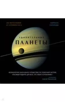 Удивительные планеты