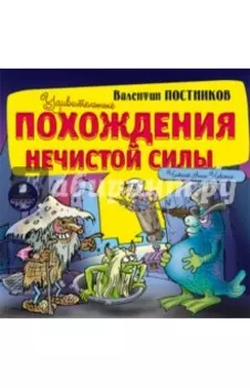 Удивительные похождения нечистой силы (CDmp3)