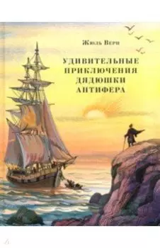 Удивительные приключения дядюшки Антифера