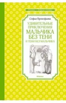 Удивительные приключения мальчика без тени и тени без мальчика
