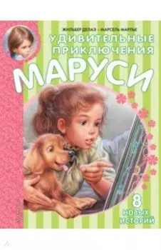 Удивительные приключения Маруси