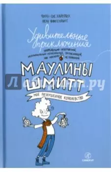 Удивительные приключения Маулины Шмитт. Часть 1. Мое разрушенное королевство