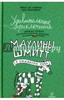 Удивительные приключения Маулины Шмитт. Часть 2. В ожидании чуда