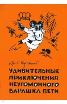Удивительные приключения неугомонного барашка Пети